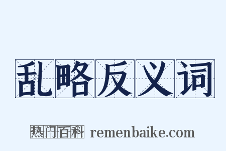 乱略反义词是什么意思的图片